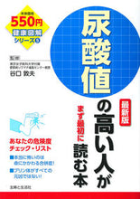 Load image into Gallery viewer, #谷口 敦夫 監修 #尿酸値の高い人がまず最初に読む本 最新版 タニグチアツオ :9784391144956