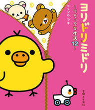 Load image into Gallery viewer, #コンドウ アキ #ヨリドリミドリ~リラックマ生活 12~ コンドウアキ | Aki Kondo :9784391146028