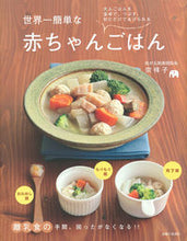 画像をギャラリービューアに読み込む, #宗祥子 #世界一簡単な赤ちゃんごはん :9784391146103