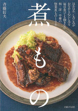 Load image into Gallery viewer, #斉藤 辰夫 著 #煮もの サイトウタツオ :9784391146257