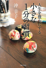 Load image into Gallery viewer, #沖 幸子 著 #人生を豊かにする小さな1分の習慣 オキサチコ :9784391146295