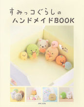 画像をギャラリービューアに読み込む, #すみっコぐらしのハンドメイドBOOK :9784391146431