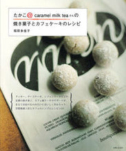 Load image into Gallery viewer, #稲田 多佳子 #焼き菓子とカフェケーキのレシピ イナダタカコ :9784391146462