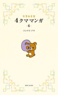 #コンドウ アキ #リラックマ 4クママンガ 6 コンドウアキ | Aki Kondo :9784391146950