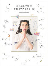 Load image into Gallery viewer, #月と星と宇宙の手作りアクセサリー帖 :9784391147186