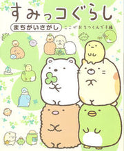 画像をギャラリービューアに読み込む, #主婦と生活社 #すみっコぐらしまちがいさがしここがおち