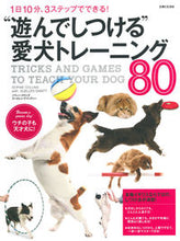 Load image into Gallery viewer, #S.コリンズ 著 #“遊んでしつける”愛犬トレーニング80 コリンズソフイ-S :9784391147490