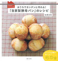 Load image into Gallery viewer, #佐原 文枝 著 #『自家製酵母パン』のレシピ サハラフミエ :9784391147810