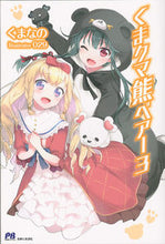 画像をギャラリービューアに読み込む, #くまなの 著 #くまクマ熊ベアー 3 クマナノ :9784391148107