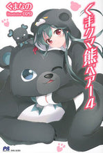 画像をギャラリービューアに読み込む, #くまなの 著 #くまクマ熊ベアー 4 クマナノ :9784391148114