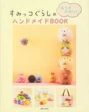 画像をギャラリービューアに読み込む, #すみっコぐらしのもっとたのしいハンドメイ :9784391148275