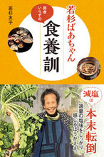 Load image into Gallery viewer, #若杉 友子 著 #若杉ばあちゃん医者いらずの食養訓 ワカスギトモコ :9784391148398