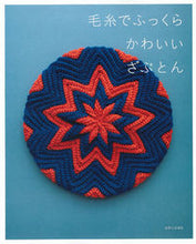 Load image into Gallery viewer, #毛糸でふっくらかわいいざぶとん :9784391148589