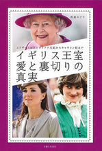 画像をギャラリービューアに読み込む, #渡邉 みどり 著 #イギリス王室 愛と裏切りの真実 ワタナベミドリ :9784391148695