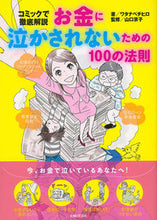 画像をギャラリービューアに読み込む, #ワタナベ チヒロ 著 #お金に泣かされないための100の法則 ワタナベチヒロ :9784391148817
