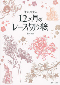 #蒼山 日菜 著 #蒼山日菜の12か月のレース切り絵 アオヤマヒナ :9784391149272