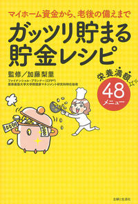 #加藤 梨里 監修 #ガッツリ貯まる貯金レシピ カトウリリ :9784391149296