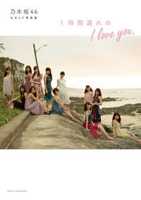 #乃木坂46セカンド写真集 1時間遅れのI :9784391149302