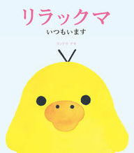 画像をギャラリービューアに読み込む, #コンドウ アキ #リラックマ いつもいます : コンドウアキ : Rilakkuma is always here : Aki Kondo : 9784391149548