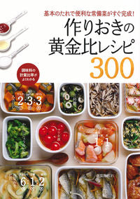 #作りおきの黄金比レシピ300 :9784391149685
