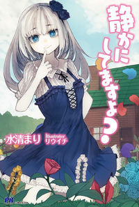 #水清 まり 著 #静かにしてますよ? ミズキヨマリ :9784391149784
