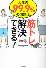 画像をギャラリービューアに読み込む, #Testostero #人生の99.9%の問題は、筋トレで解決で テストステロンTESTOSTERONE :9784391149821