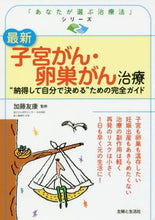 画像をギャラリービューアに読み込む, 加藤友康監修 / 最新子宮がん・卵巣がん治療