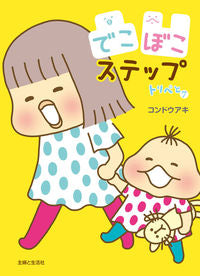 #コンドウ アキ #でこぼこステップ コンドウアキ | Aki Kondo :9784391150377