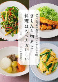 #中村 奈津子 著 #きちんと切ると料理はもっとおいしい ナカムラナツコ :9784391150490