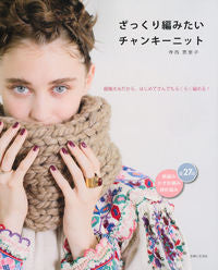#寺西 恵里子 著 #ざっくり編みたいチャンキーニット テラニシエリコ :9784391150629