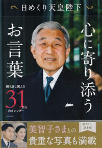#日めくり 天皇陛下 心に寄り添うお言葉 :9784391150971