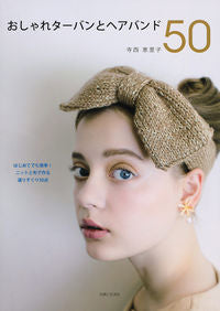#寺西 恵里子 著 #おしゃれターバンとヘアバンド50 テラニシエリコ :9784391151039