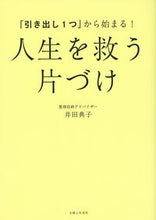 Load image into Gallery viewer, #井田 典子 著 #人生を救う片づけ イダノリコ :9784391151244