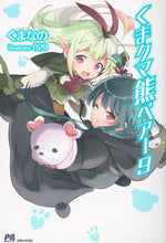 画像をギャラリービューアに読み込む, #くまなの 著 #くまクマ熊ベアー 9 クマナノ :9784391151442