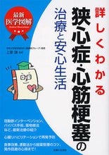 画像をギャラリービューアに読み込む, #上妻 謙 監修 #狭心症・心筋梗塞の治療と安心生活 コウズマケン :9784391151565