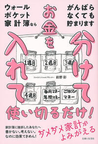 #前野 彩 著 #ウォールポケット家計簿ならがんばらなくて マエノアヤ :9784391151664