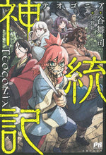 画像をギャラリービューアに読み込む, #谷舞 司 著 #神統記 テオゴニア タニマイツカサ :9784391151695