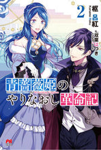 Load image into Gallery viewer, #枢 呂紅 著 #青薔薇姫のやりなおし革命記 2 カナメロク :9784391151701