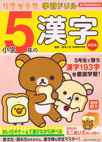#鈴木 二正 監修 #小学5年の漢字 改訂版 スズキツグマサ :9784391151770