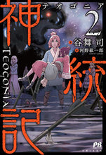Load image into Gallery viewer, #谷舞 司 著 #神統記 2 タニマイツカサ :9784391152173