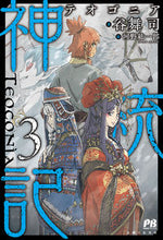 Load image into Gallery viewer, #谷舞 司 著 #神統記 3 タニマイツカサ :9784391152791