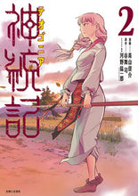 画像をギャラリービューアに読み込む, #神統記 2 ●主婦と生活社 :9784391152807