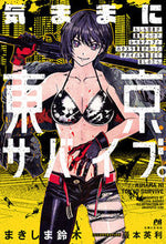 画像をギャラリービューアに読み込む, #まきしま 鈴木 著 #気ままに東京サバイブ。 もしも日本が魔物 マキシマスズキ :9784391153521