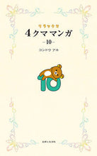 画像をギャラリービューアに読み込む, #コンドウ アキ #リラックマ 4クママンガ 10 コンドウアキ | Aki Kondo Rilakkuma 4 Bear Manga 10 :9784391153606