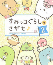 画像をギャラリービューアに読み込む, #主婦と生活社 #すみっコぐらしをさがせ♪2