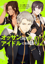 Load image into Gallery viewer, #オッサン(36)がアイドルになる話 2 | A story about an old man (36) becoming idol 2 :9784391153682