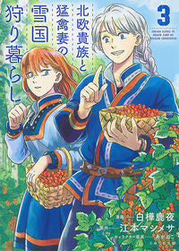 #白樺 鹿夜 漫画 #北欧貴族と猛禽妻の雪国狩り暮らし 3 シラカバシカヨ :9784391154108