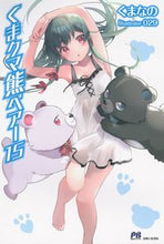 画像をギャラリービューアに読み込む, #くまなの 著 #くまクマ熊ベアー 15 クマナノ :9784391154382