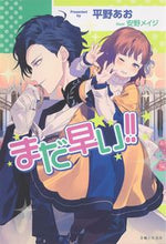 画像をギャラリービューアに読み込む, #平野 あお 著 #まだ早い!! ヒラノアオ :9784391154436
