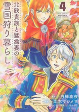 画像をギャラリービューアに読み込む, #白樺 鹿夜 漫画 #北欧貴族と猛禽妻の雪国狩り暮らし 4 シラカバシカヨ :9784391154733